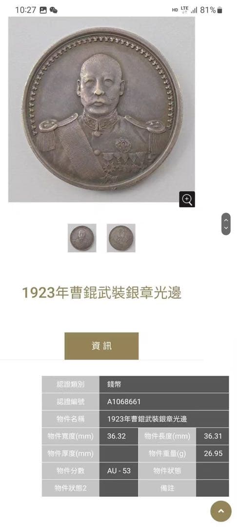 中華民国-ACCA AU53.Silver.・曹錕像（軍服）壹圓 銀貨