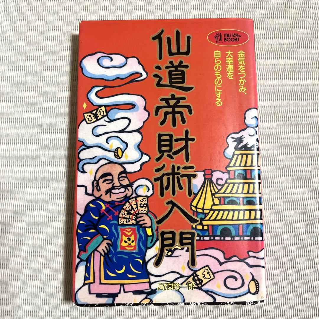 仙道帝財術入門 高藤聡一郎 本