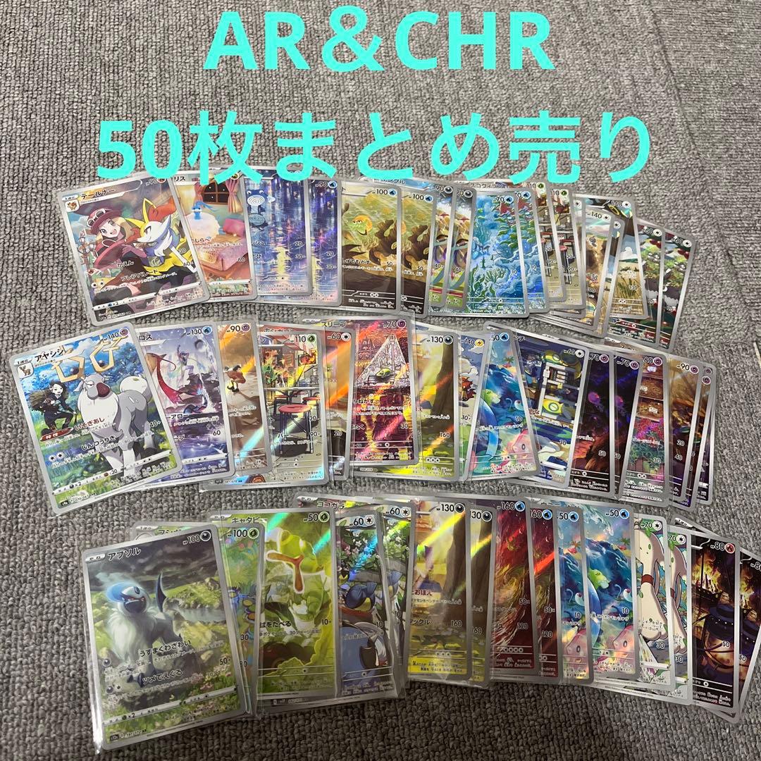 AR CHR 50枚まとめ売り セット②③合わせて98枚 ゲーム・おもちゃ
