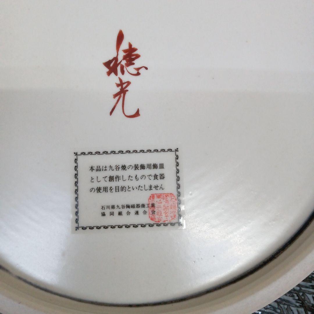 昭和天皇 御生誕百年記念 九谷焼 小紋花みずき飾皿 澤田富雄作