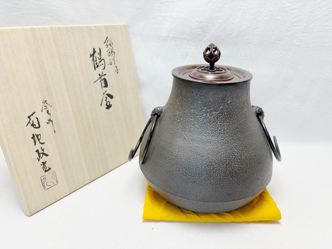 ほぼ未使用 茶道具 釜師 菊地政光作 紹鴎好写 鶴首釜 釜印 釜鐶 共布 共箱 茶道具 風炉釜 風炉用釜 釣釜用 釣り釜用 鶴首釜 紹鴎好写し 菊池政光