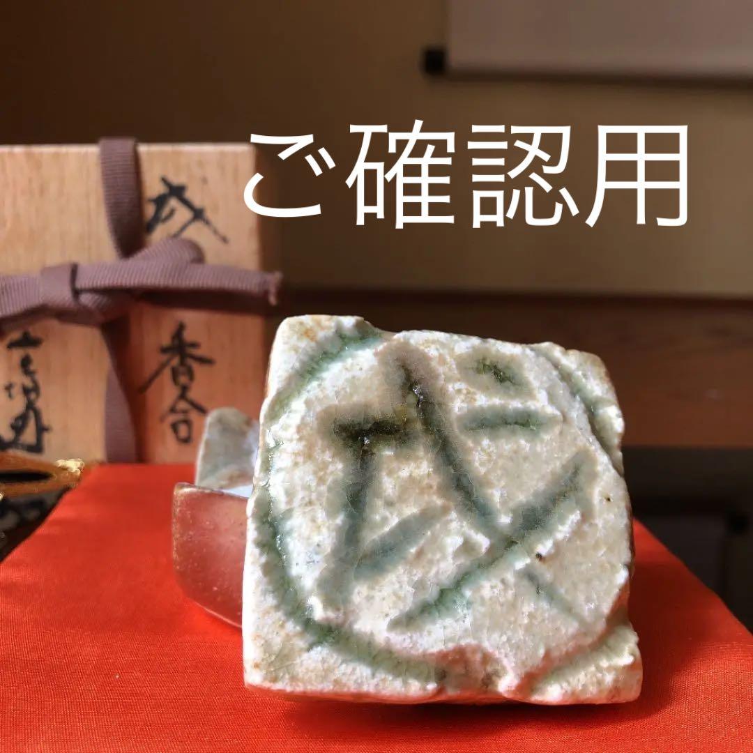 2205 有田焼 正右衛門窯 岩崎正作 天目釉掛け 獅子 香炉 未使用