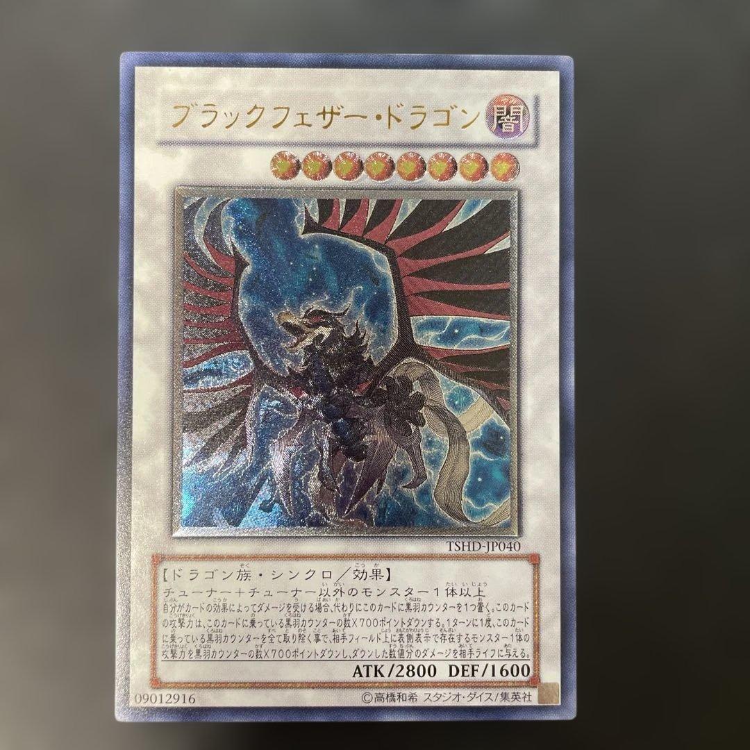 遊戯王 ブラックフェザードラゴン レリーフ TSHD-JP040 2e2 - メルカリ