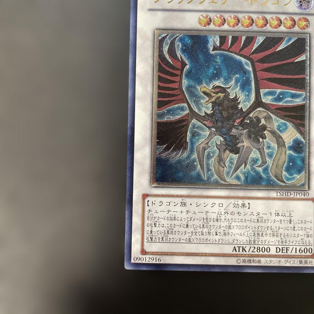 遊戯王 ブラックフェザードラゴン レリーフ TSHD-JP040 2e2 - メルカリ