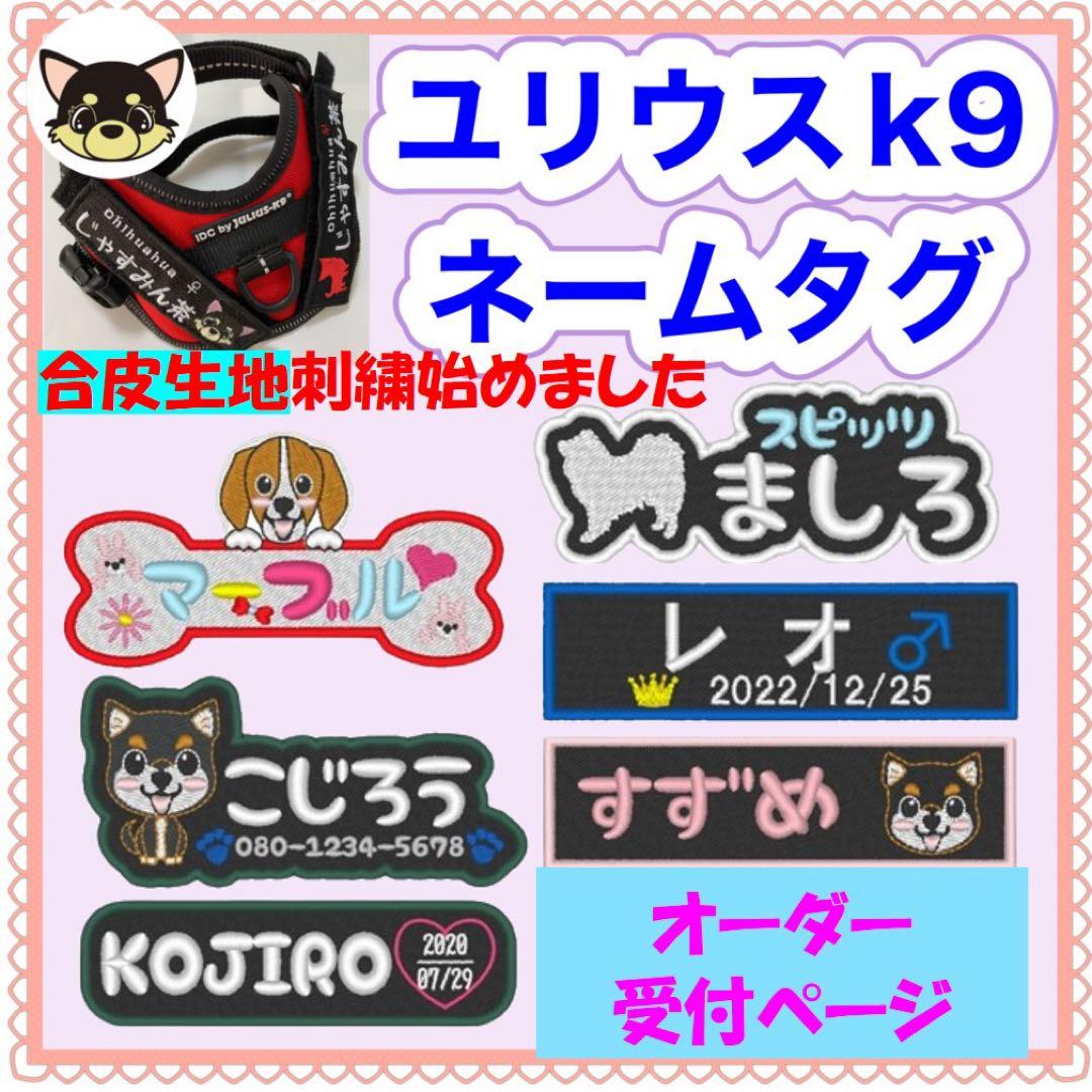 ユリウスk9 ネームタグ 安心のイメージ確認付き 刺繍名前ワッペン