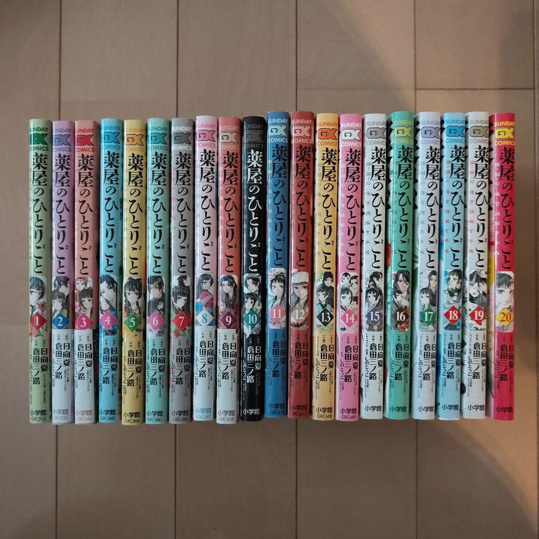 薬屋のひとりごと 猫猫の後宮謎解き手帳 1-20巻 非全巻セット - メルカリ