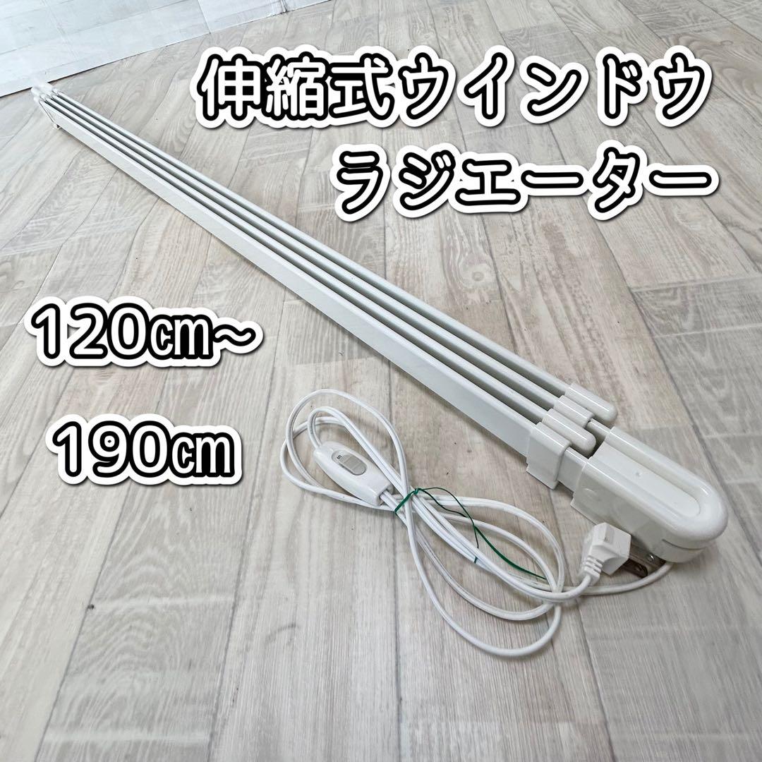 ウインドウラジエーター【120㎝~190㎝】ナカガワ工業 W/R-1219