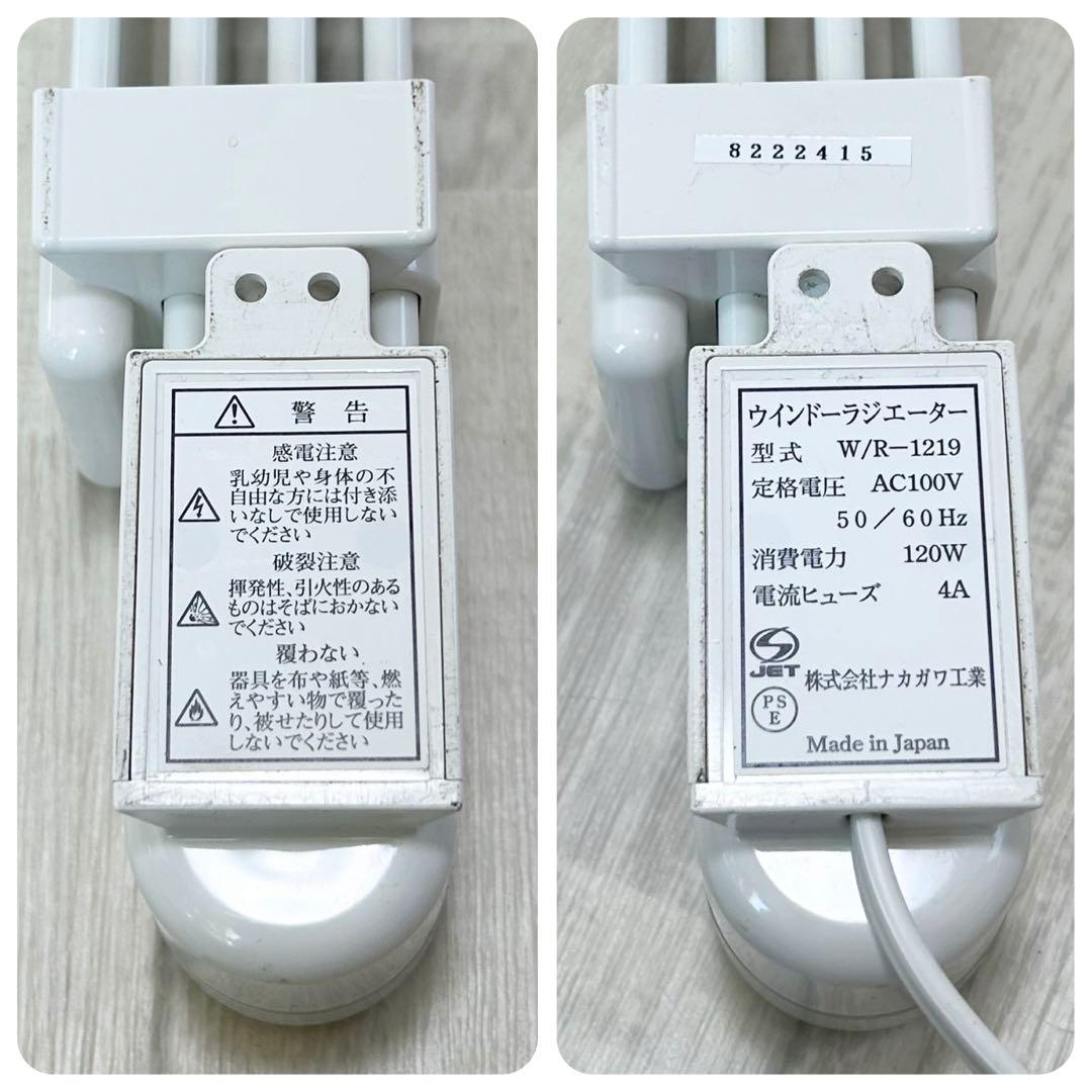 ウインドウラジエーター【120㎝~190㎝】ナカガワ工業 W/R-1219