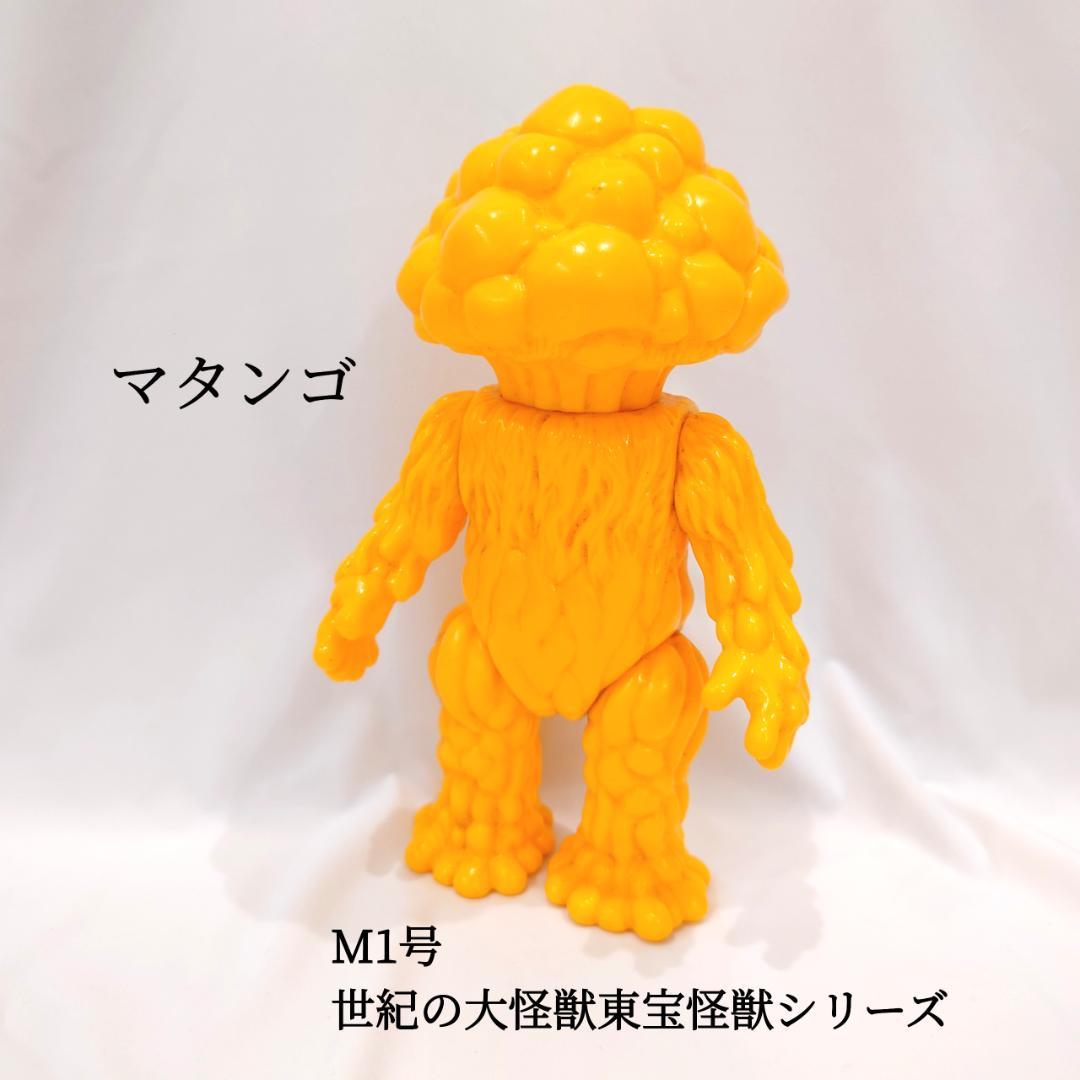 初期 マタンゴ M1号ソフビ スタンダード 世紀の大怪獣 東宝怪獣シリーズ