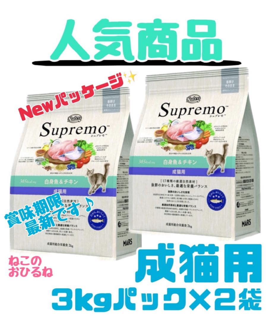 ニュートロ シュプレモ 成猫用（白身魚&チキン）3kgパック×2袋 - メルカリ