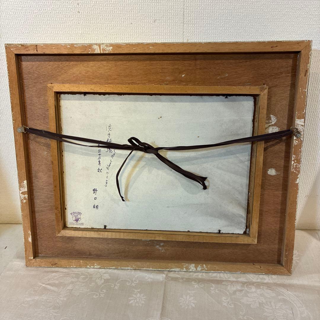 野口明 油彩画 額装品 淡き斜陽 昭和32年