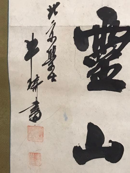 中国清時代明時代大型掛軸肉筆保証時代保証本物保証