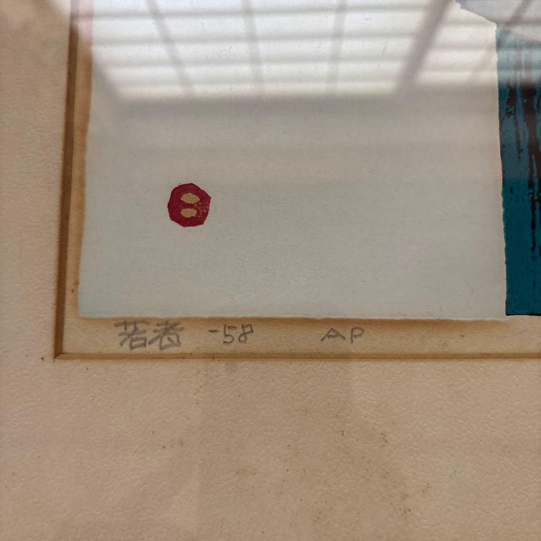 畦地梅太郎 若者 58年