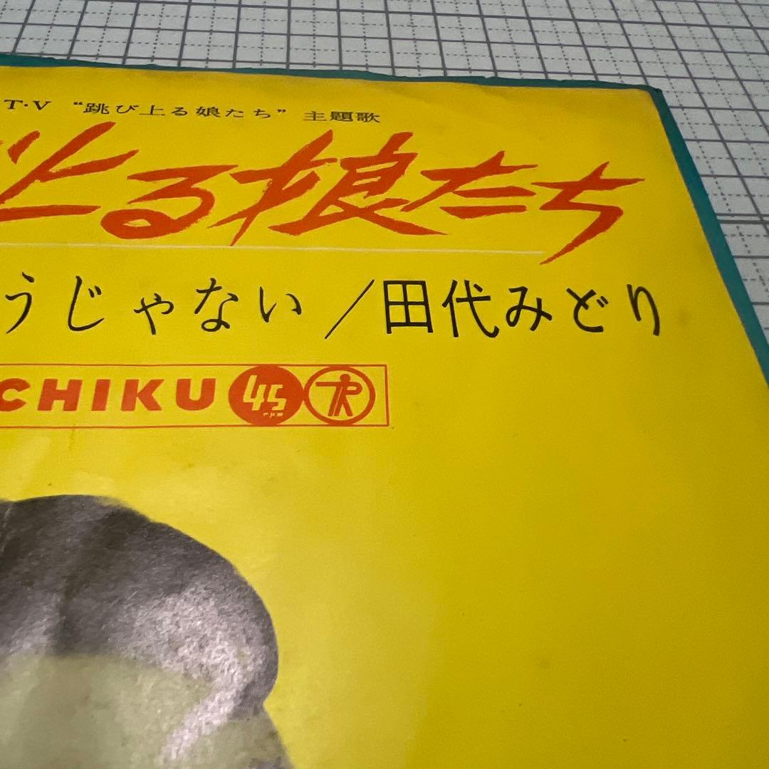 田代みどり　跳び上る娘たち　トサカに来ちゃうじゃない　NS-595 昭和歌謡