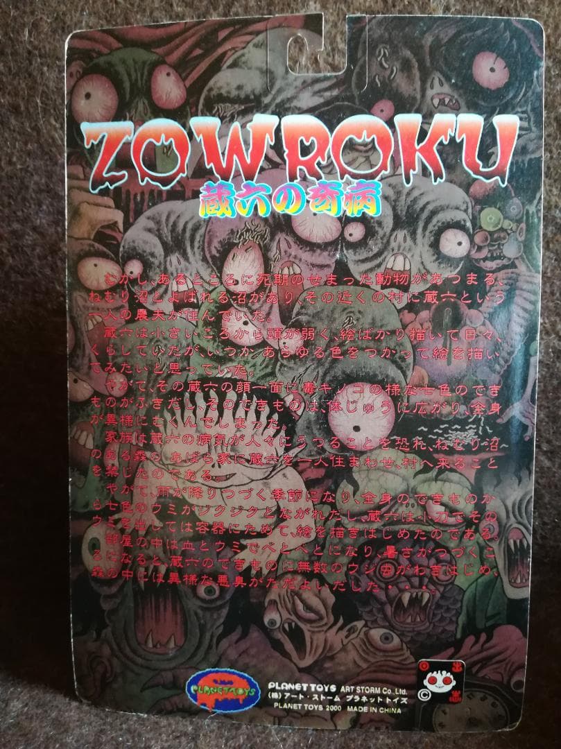 PLANET TOYS 日野日出志 蘇腐美シリーズ 蔵六の奇病（白系夜行変化）b