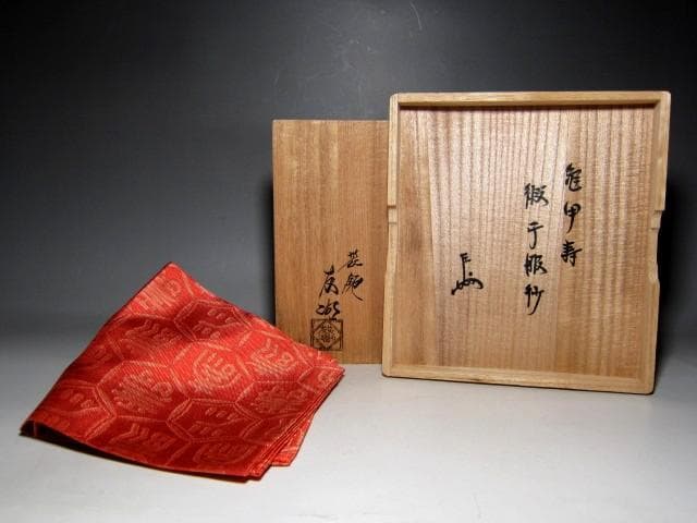 千家十職 袋師 土田友湖 亀甲寿 緞子帛紗 表千家十三