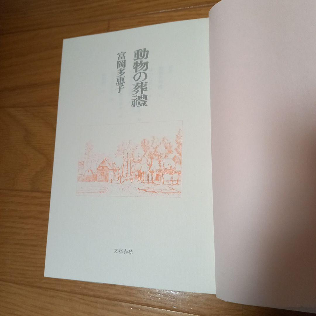 ピシ様専用！ 富岡多恵子先生 動物の葬禮 直筆ご署名入り本➕️野中