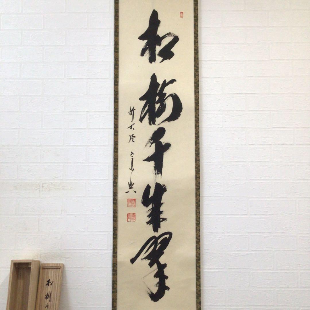 C128 掛軸 大徳寺 西垣宗興 『松樹千年翠』 共箱 『真作』 肉筆 一行