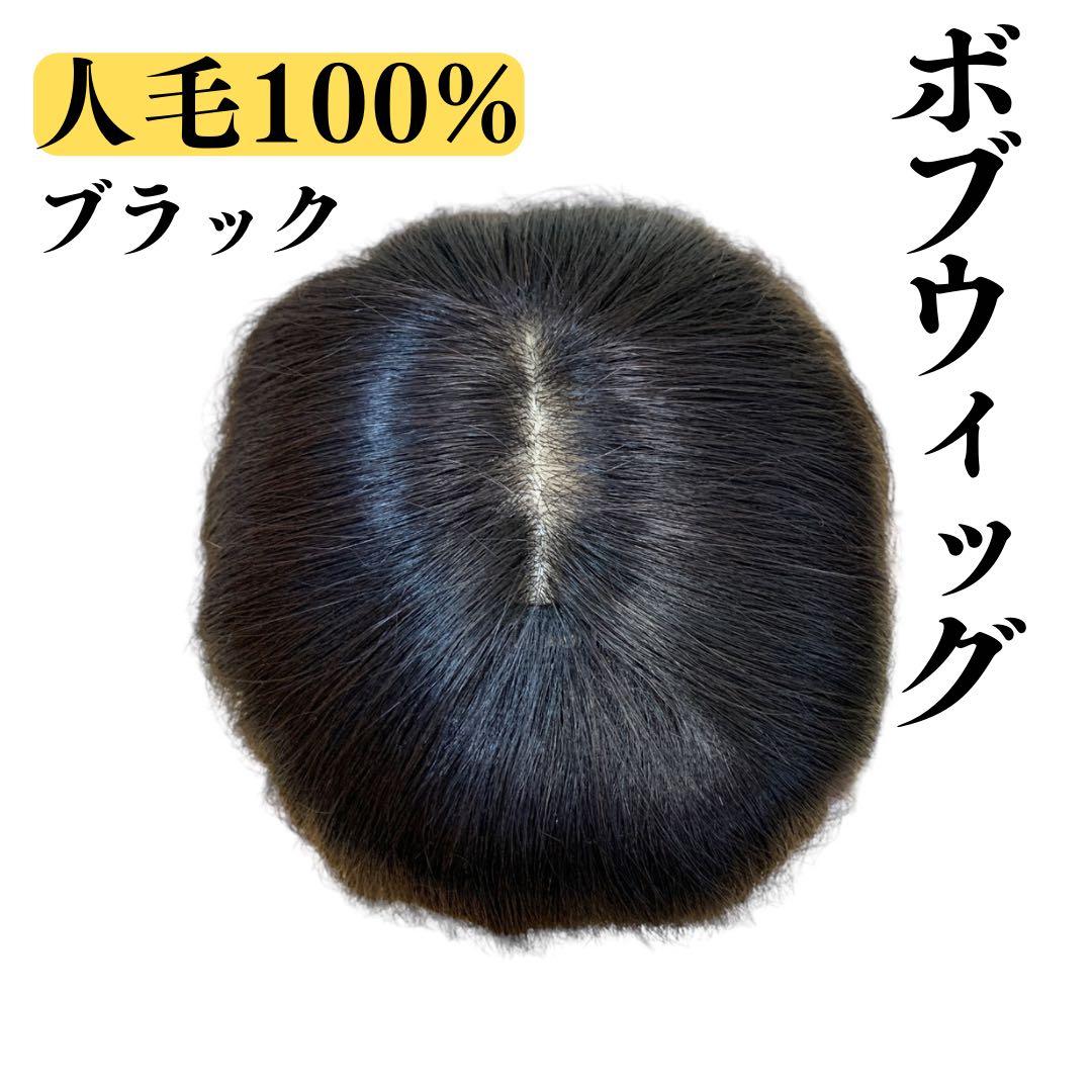 [美品] 人毛100%ボブフルウィッグ ウィッグ おしゃれ 自然