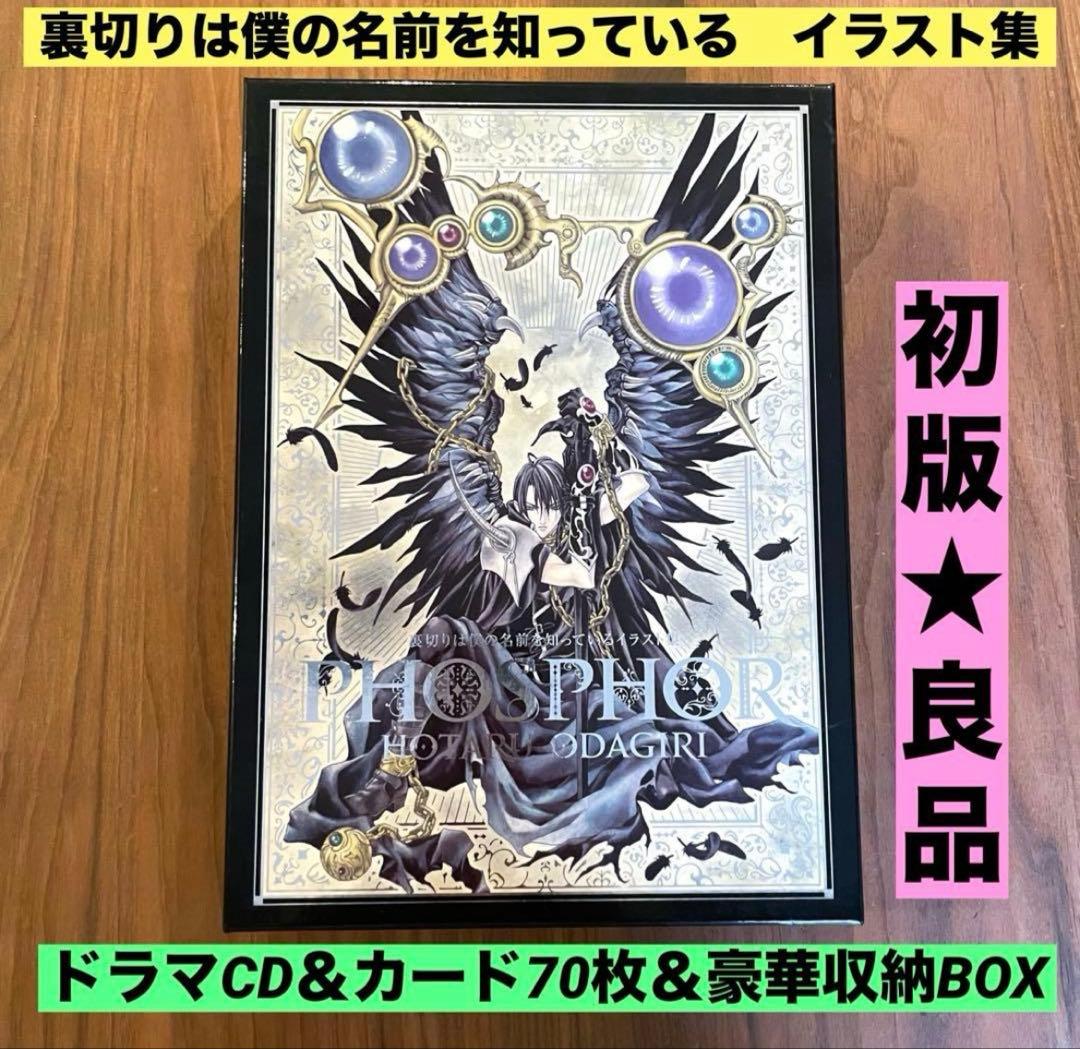 初版】裏切りは僕の名前を知っているイラスト集 PHOSPHOR 小田切ほたる