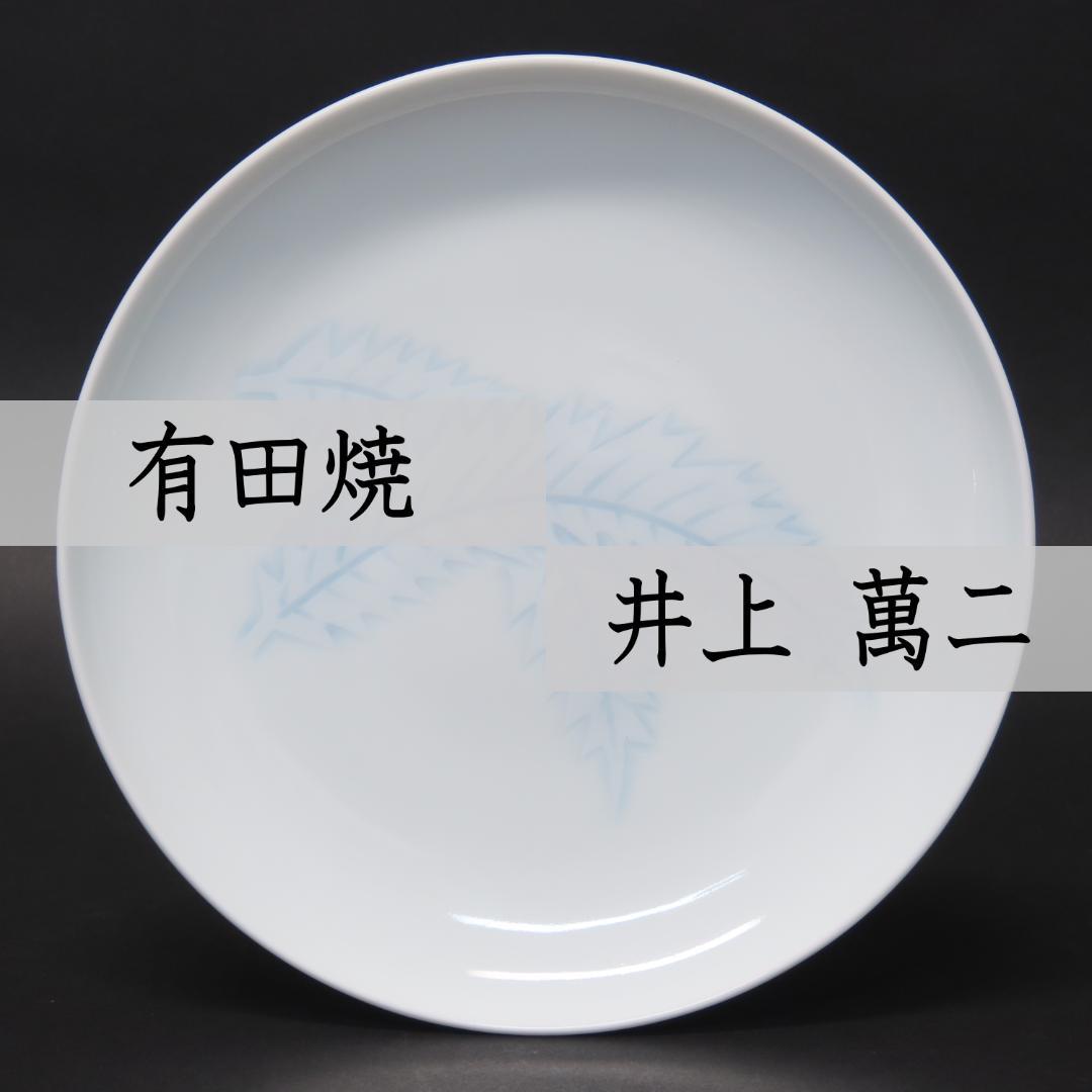 381 有田焼 人間国宝 井上萬二 白磁染芭蕉彫文皿 径17.5cm