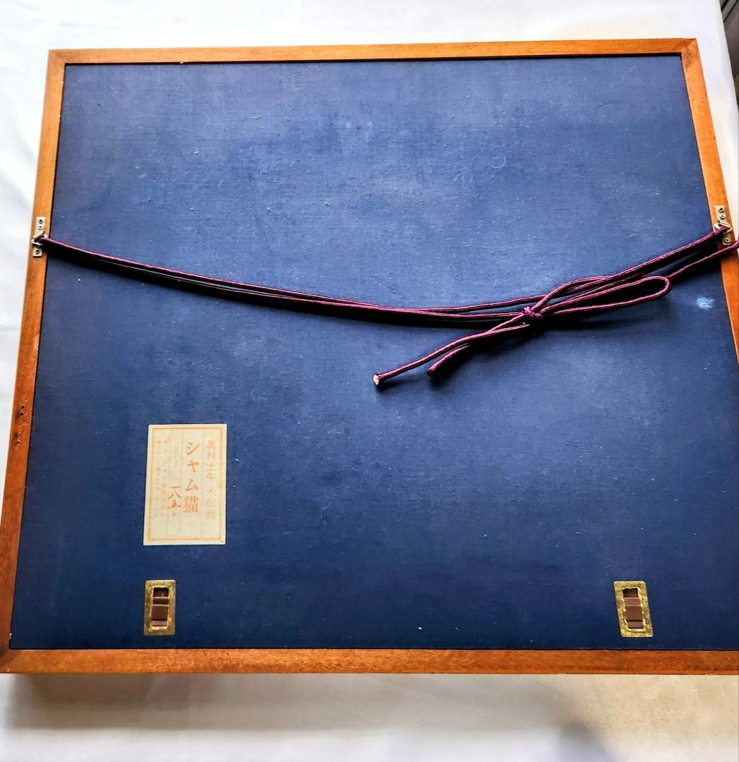 奥村土牛【シャム猫】木版画　直筆サイン　直筆エディションナンバー　落款あり