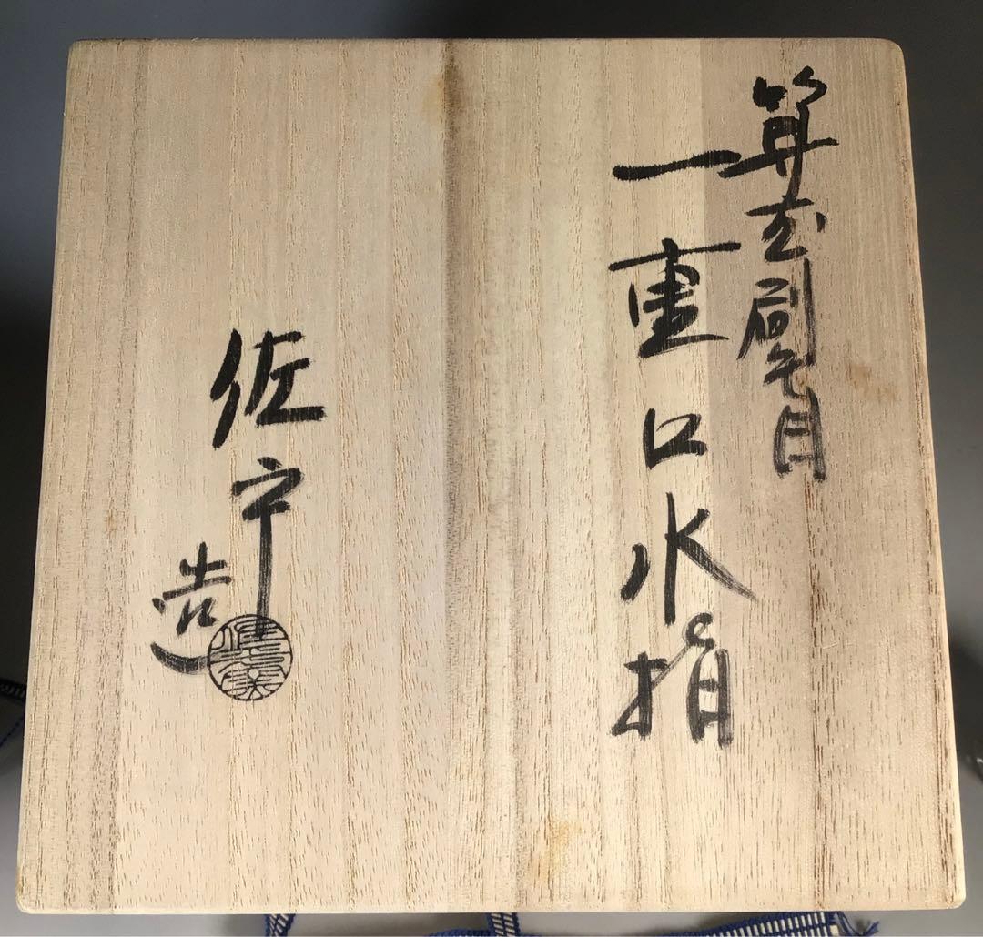 N426 水指 『宇田佐平造』『算玉刷毛目文』『一重口水指』 共箱