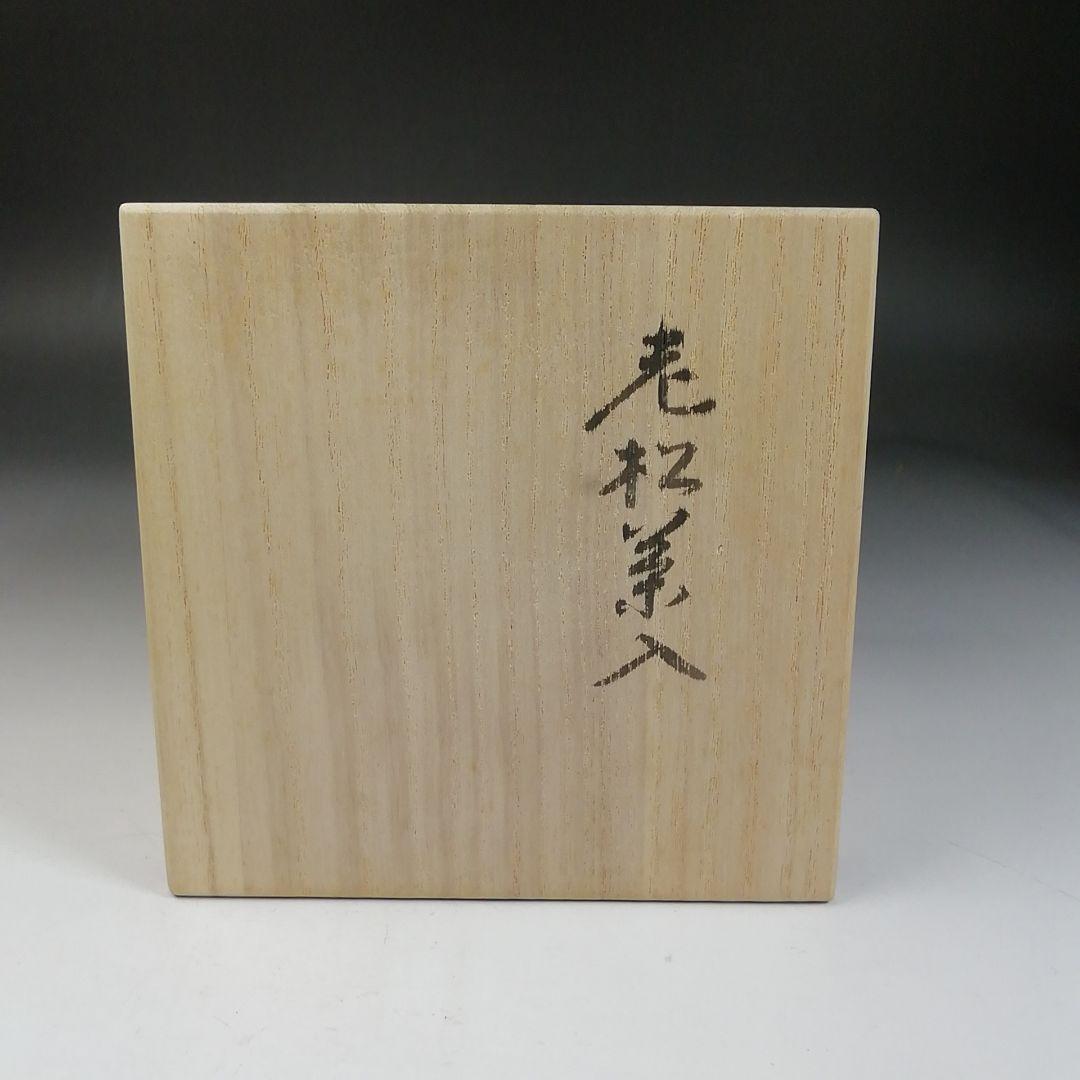 W44 茶入 『老松 茶入』『堀井胡春 造』 共箱 茶器 茶道具