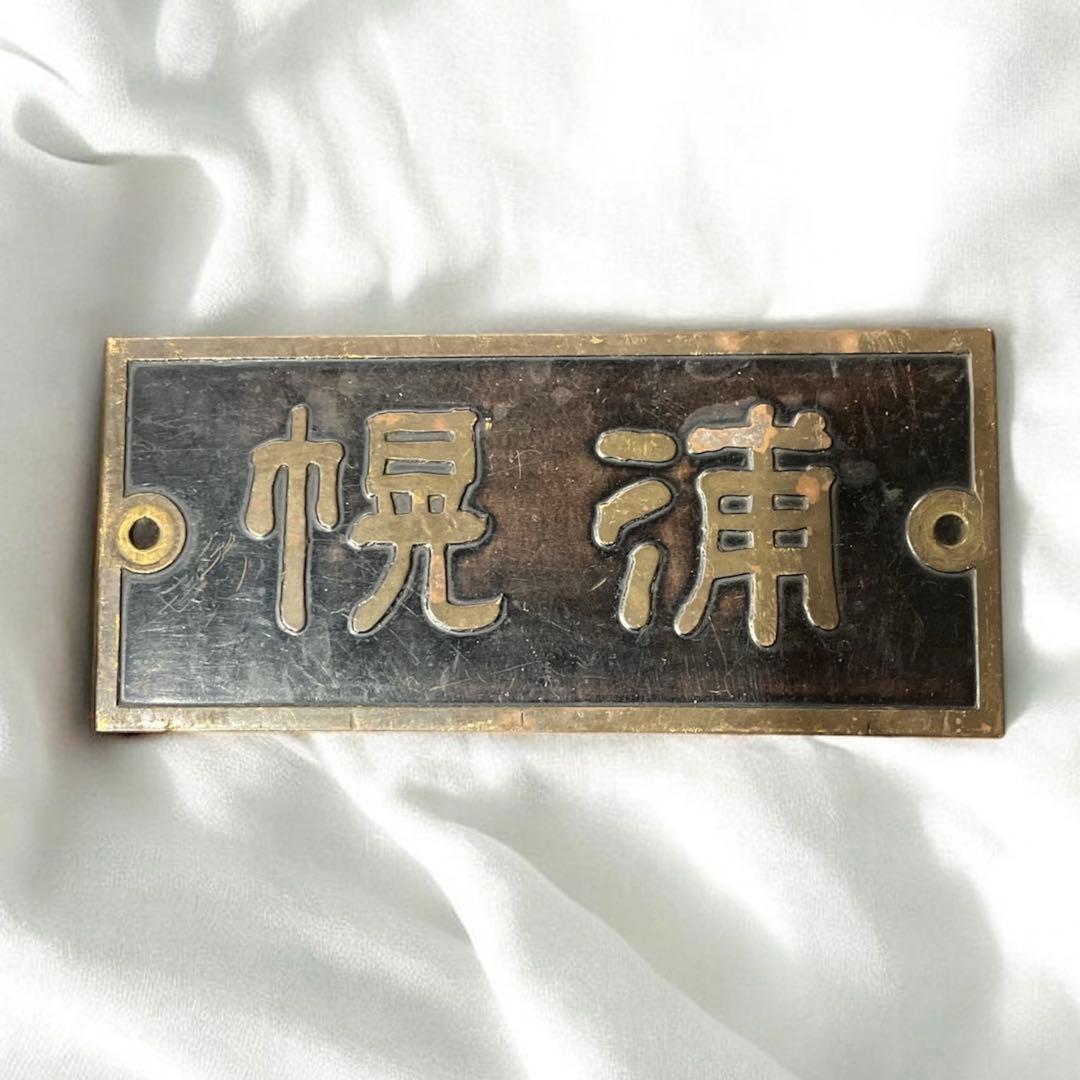 一点物】鉄道 駅名板 当時物 実使用 レトロ 看板 国鉄 希少