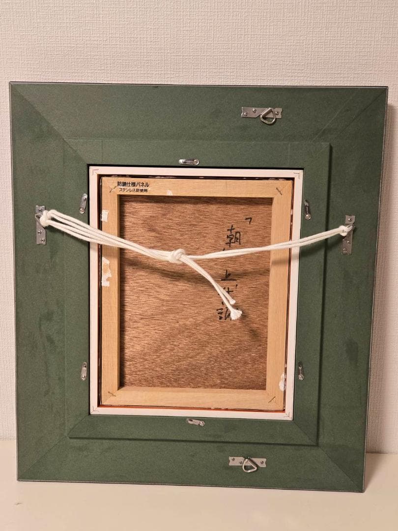 一枚の絵　上代誠　「朝」　肉筆　保証　油彩　約6号　風景画　木　夕日　共箱