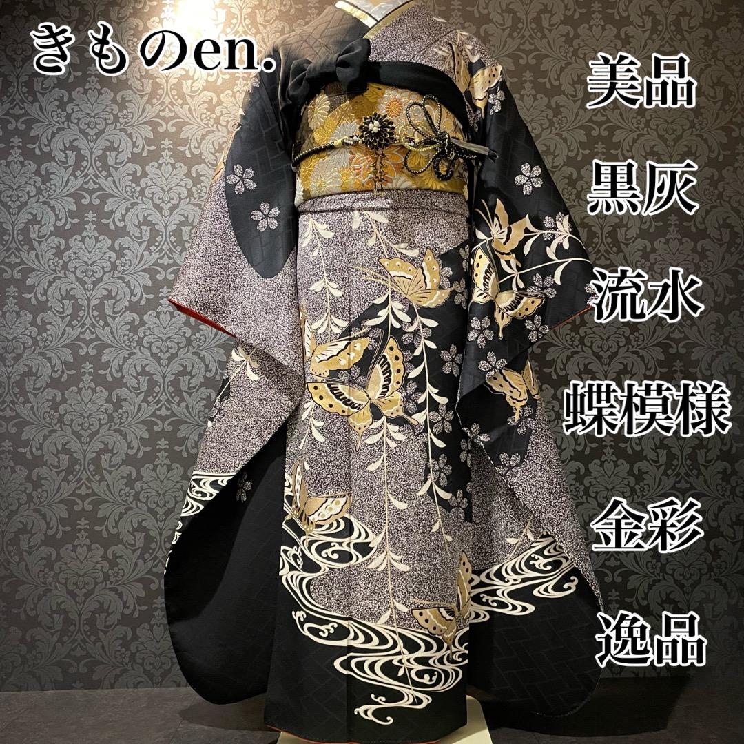 美品黒灰蝶金彩流水逸品振袖フルセット 振り袖