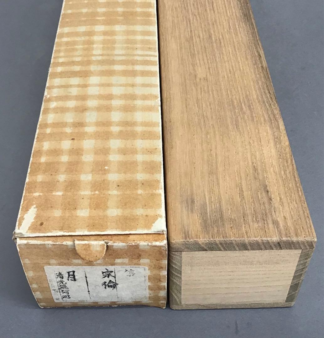 K茶道具 掛軸 「月」 松尾流家元宗倫(葆光斎)作 共箱 紙箱