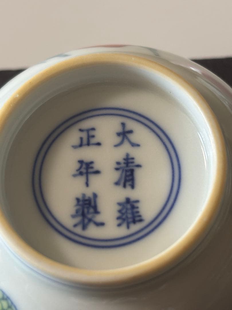 中国清時代 闘彩三多文茶碗 盃 豆彩 鬥彩 大清雍正