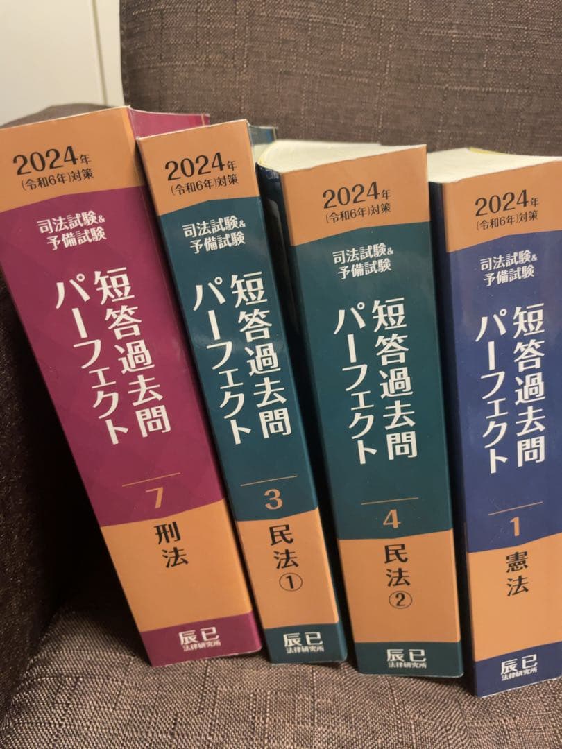 司法試験 予備試験 短答過去問パーフェクト 2024年版 1, 3, 4, 7巻