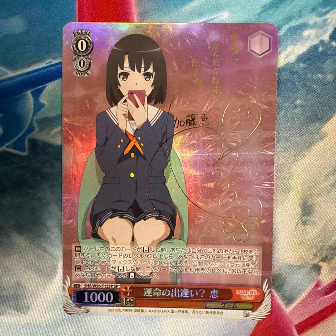 ヴァイスシュヴァルツ 運命の出逢い？ 恵 SP サイン