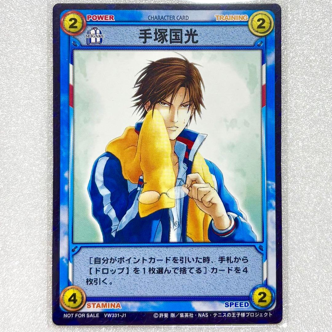 新テニスの王子様 テニプリ トレーディングカード 非売品 手塚国光