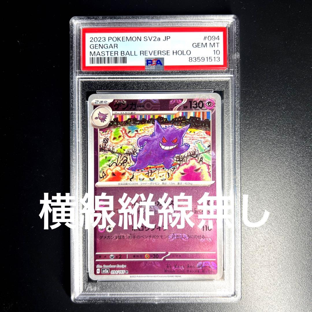 マスターボールミラー ゲンガー PSA10