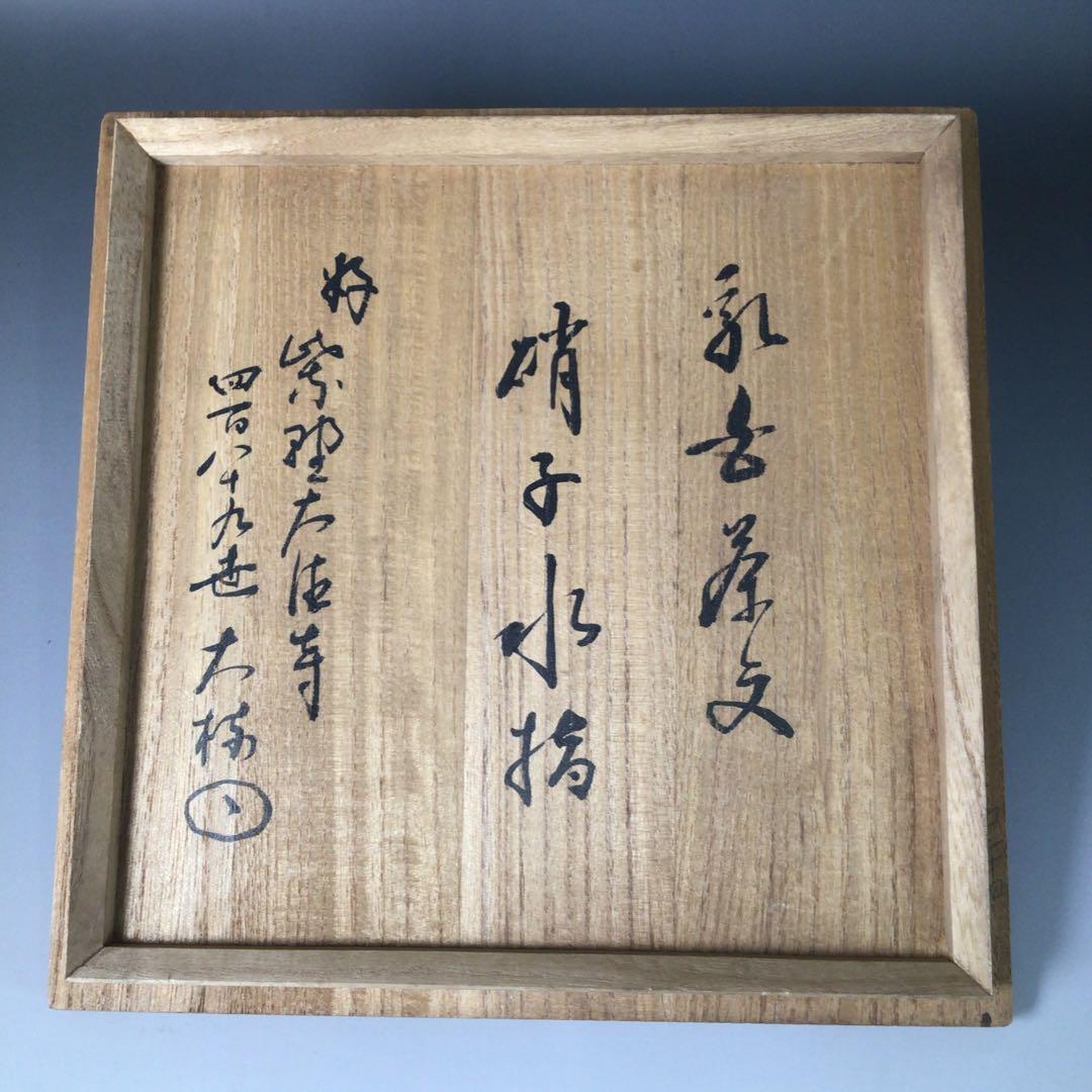 R764 水指 『笹川光友造』『大徳寺 太田大梅 箱書』『硝子水