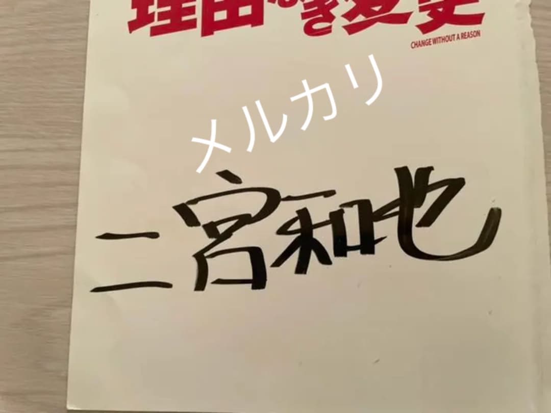 嵐　二宮和也　台本　直筆サイン　いいね限定セール中