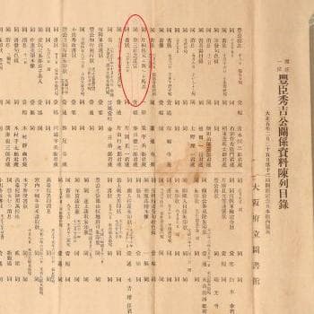 真作】◇『豊臣秀吉 書 三社託宣 』「豊臣秀吉公資料展覧会」出品歴有