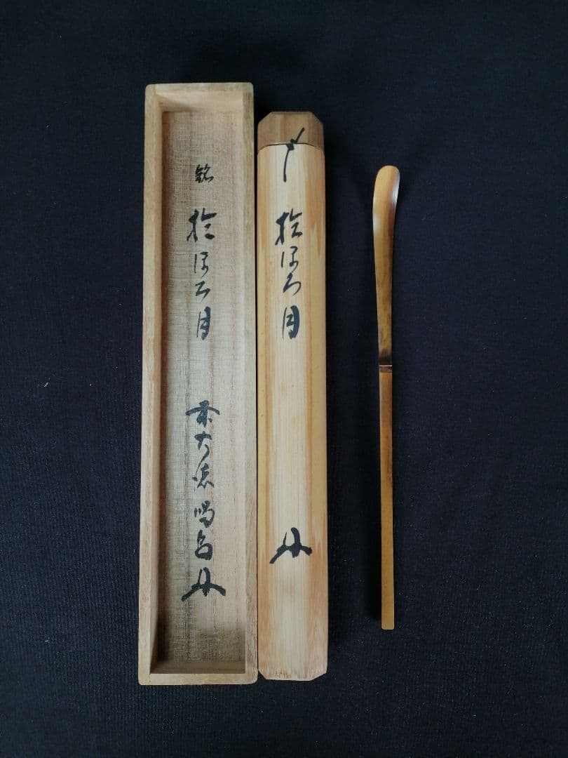 茶道具】大徳寺龍源院 細合喝堂和尚 茶杓 おぼろ月 茶杓156