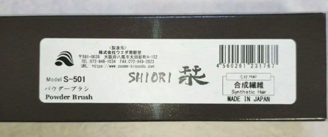 ウエダ美粧堂　S-501 パウダーブラシ