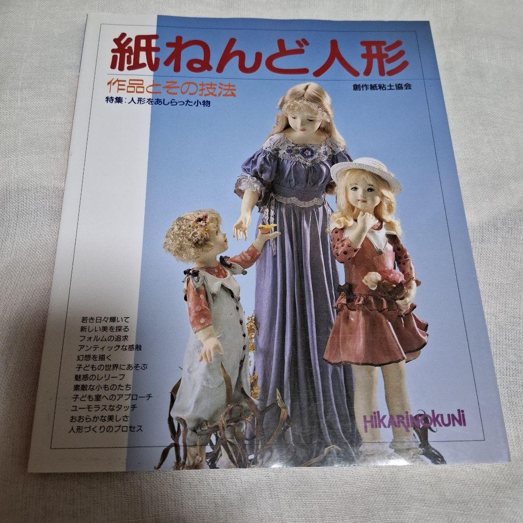 紙ねんど人形 作品とその技法 ・紙粘土人形と小物たち 2冊セット