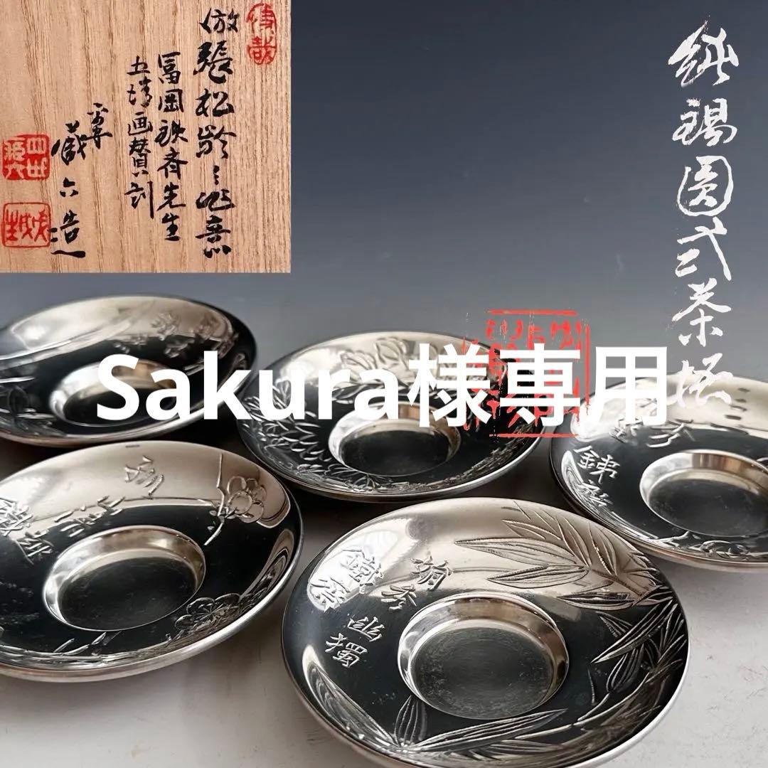 煎茶道具　純錫　茶托　五枚組　秦蔵六　共箱　張松齢之作意　富岡鉄斎五清画讃刻 Yahoo!オークション -「蔵六 茶托」の落札相場・落札価格