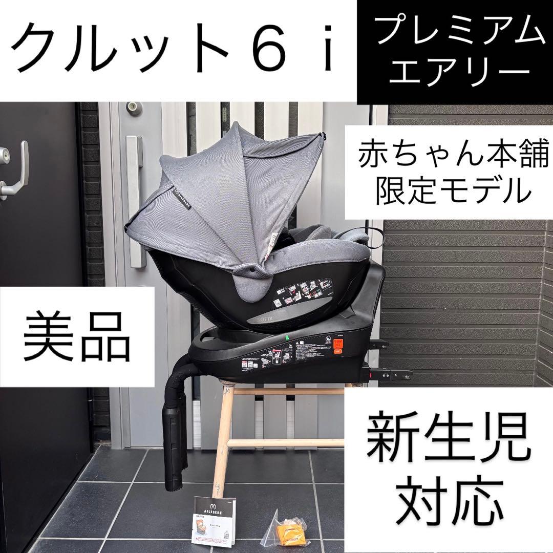 クルット6i プレミアムエアリー ISOFIX エールベベ クルットR 極美品