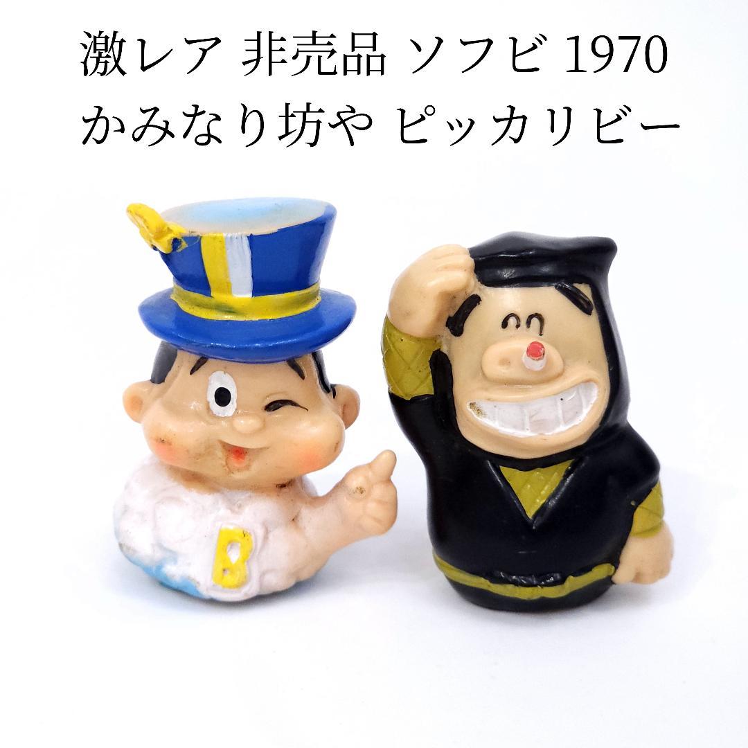 激レア 非売品 かみなり坊や ピッカリ・ビー ソフビ指人形 1970年代 雪印 激レア 非売品 かみなり坊や ピッカリ・ビー ソフビ指人形 1970年代 雪印