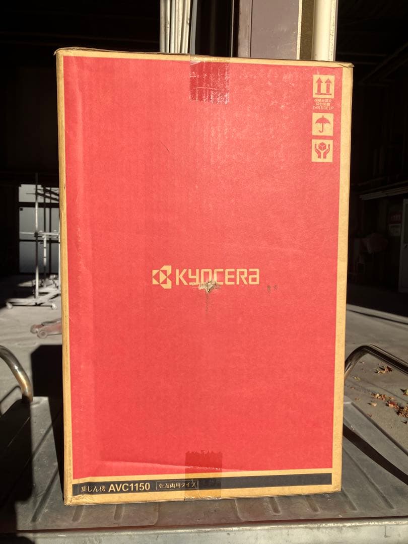 未開封 京セラ KYOCERA 集塵機 集じん機 AVC1150