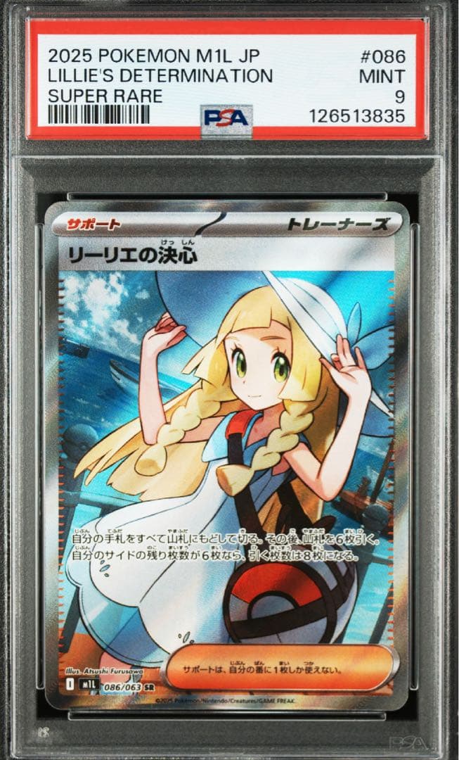 PSA9 リーリエの決心SR