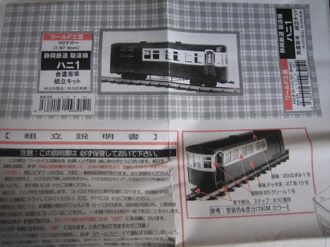 HOナロー／駿遠ハニ1／合造客車／真鍮キット／未組立／ワールド工芸