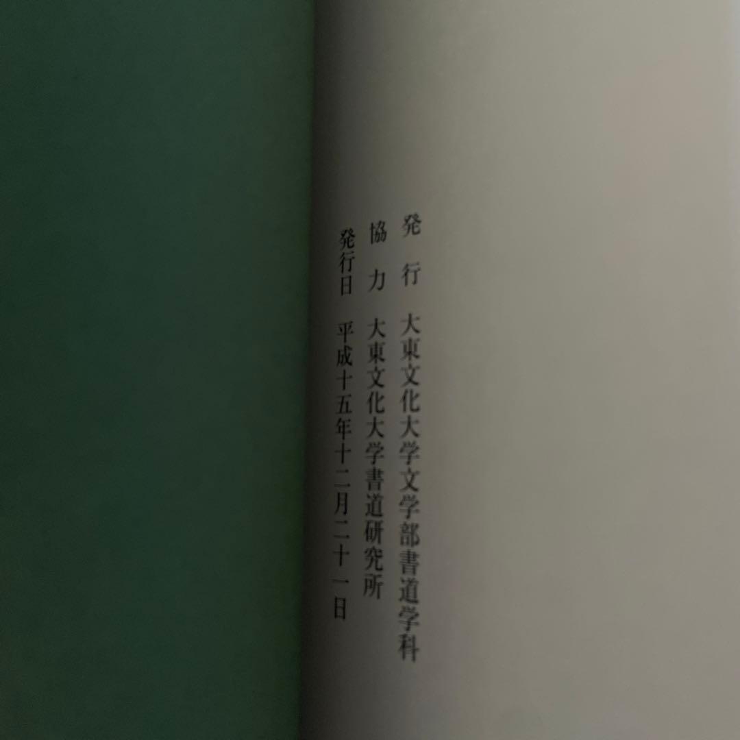 書道 大東文化大学創立80周年記念 書道教員展 新井光風 髙木聖